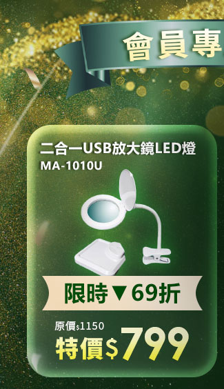MA-1010U 二合一USB放大鏡LED燈
