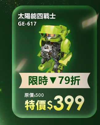 GE-617 太陽能四戰士