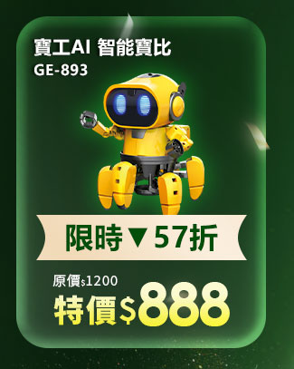 GE-893 寶工AI 智能寶比