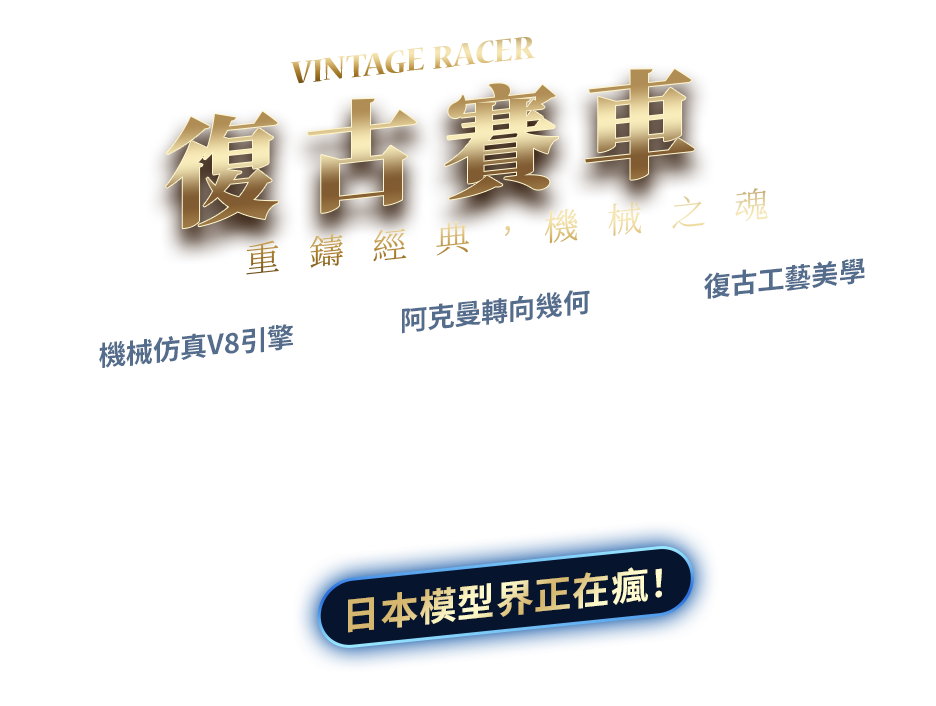 復古賽車，重鑄經典，機械之魂