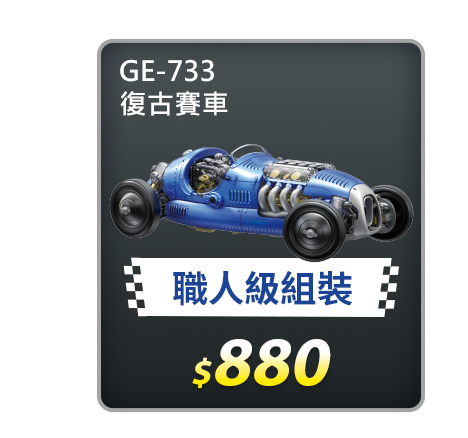 GE-733復古賽車