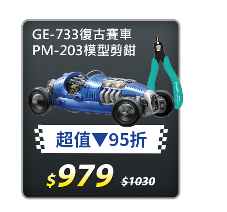 【超值組合】GE-733復古賽車+專用模型剪鉗PM-203