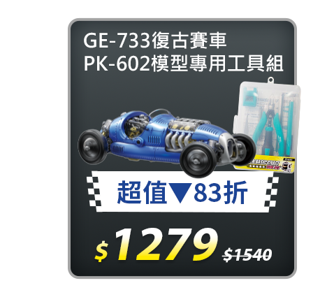 【超值組合】GE-733復古賽車+模型專用工具組PK-602
