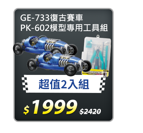 【2入超值組合】GE-733復古賽車(2入)+PK-602模型專用工具組