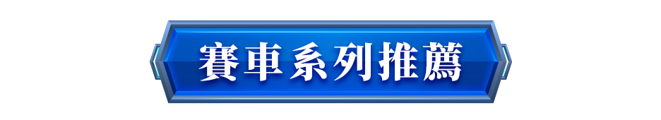 賽車系列推薦