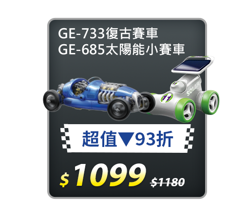 【超值組合】GE-733復古賽車+GE-685太陽能小賽車