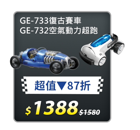 【超值組合】GE-733復古賽車+GE-732空氣動力超跑