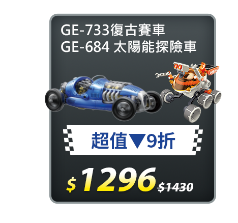 【超值組合】GE-733復古賽車+GE-684 太陽能探險車