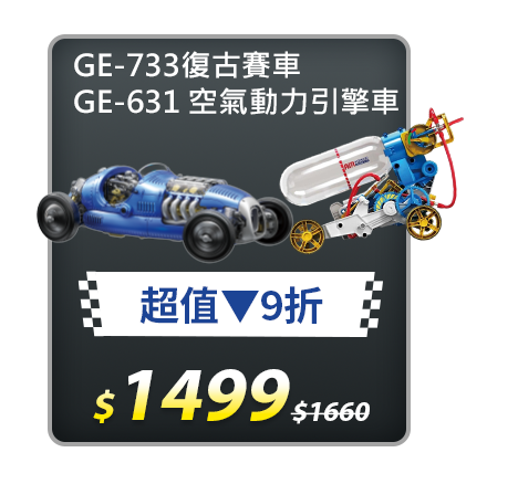 【超值組合】GE-733復古賽車+GE-631 空氣動力引擎車