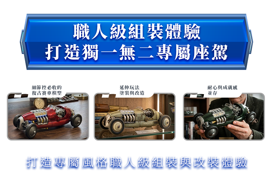 職人級組裝體驗