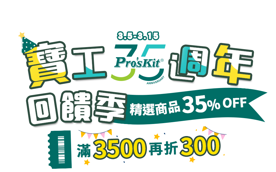 寶工 35 週年回饋祭 精選商品 35% OFF 滿3,500再折300