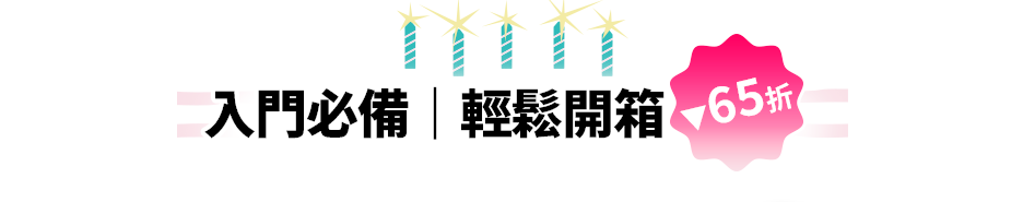 入門必備｜輕鬆開箱▼65折