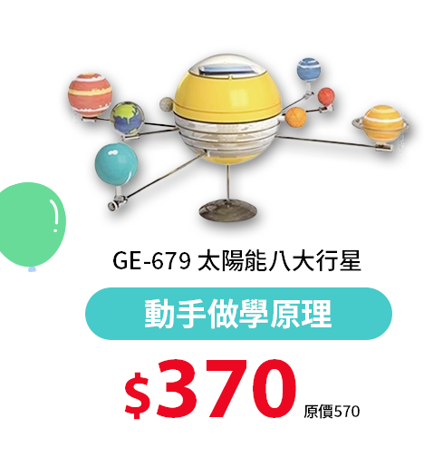 GE-679 太陽能八大行星