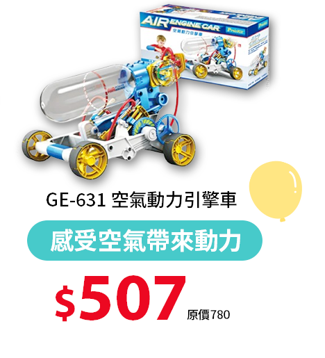 GE-631 空氣動力引擎車