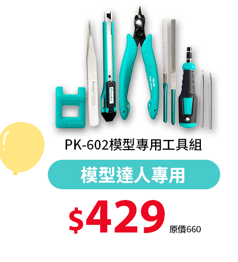 PK-602 模型專用工具組