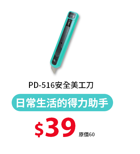 PD-516 安全美工刀