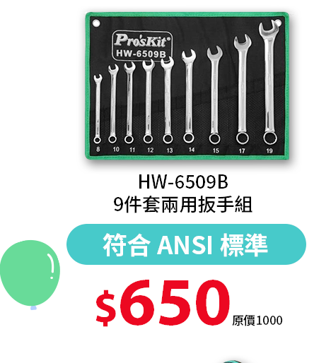 HW-6509B 9件套兩用扳手組