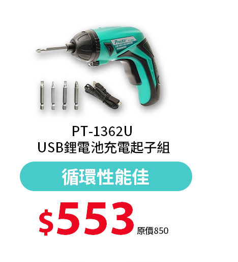 PT-1362U USB鋰電池充電起子組