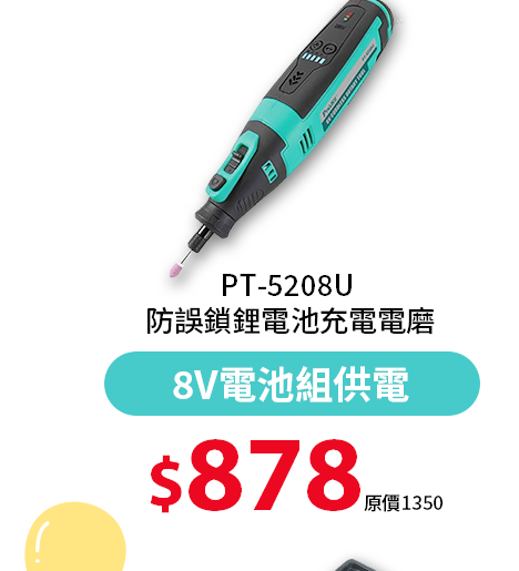 PT-5208U 防誤鎖鋰電池充電電磨