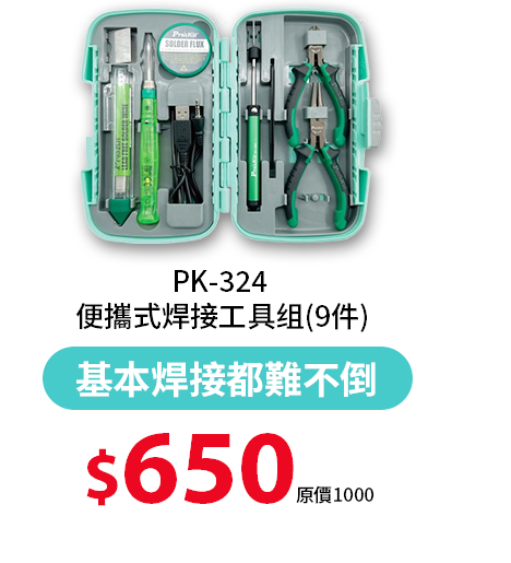 PK-324 便攜式焊接工具?(9件)