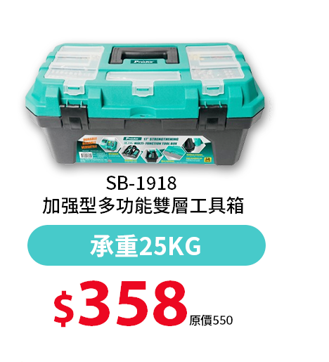 SB-1918 加?型多功能雙層工具箱
