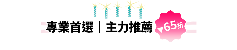 專業首選｜主力推薦▼65折