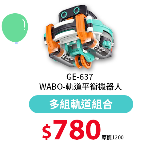 GE-637 WABO-軌道平衡機器人