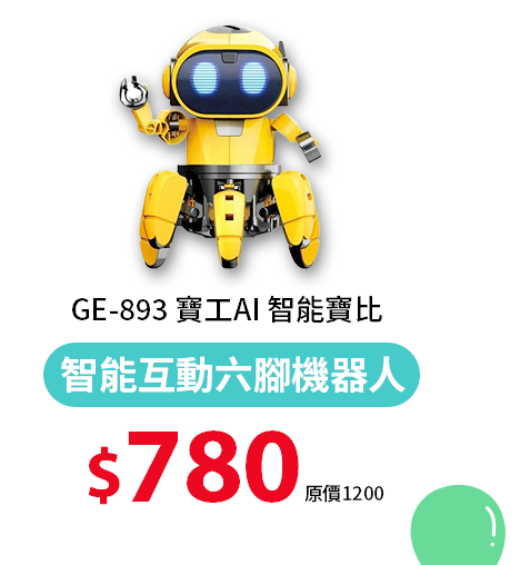 GE-893 寶工AI 智能寶比