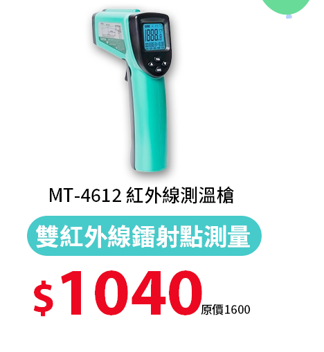 MT-4612 紅外線測溫槍