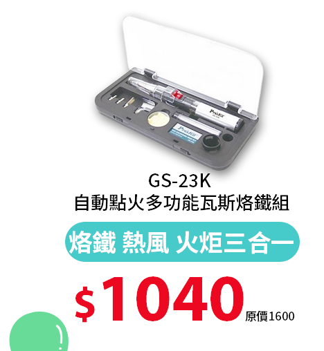 GS-23K 自動點火多功能瓦斯烙鐵組