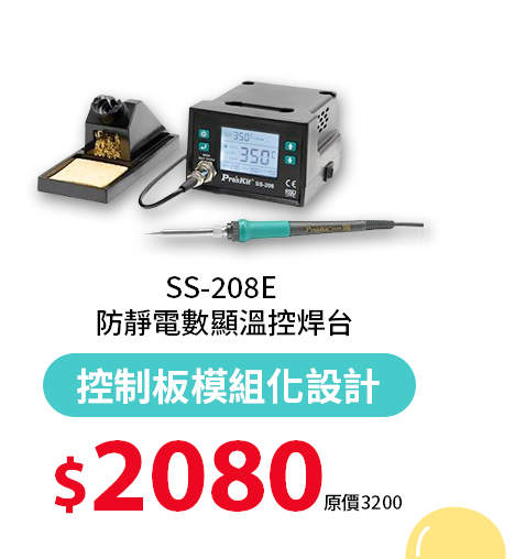 SS-208E 防靜電數顯溫控焊台