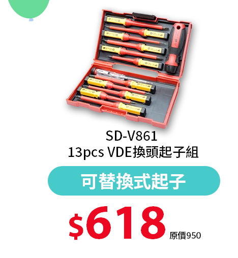 SD-V861 13pcs VDE換頭起子組