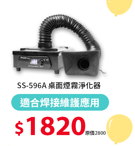 SS-596A 桌面煙霧淨化器