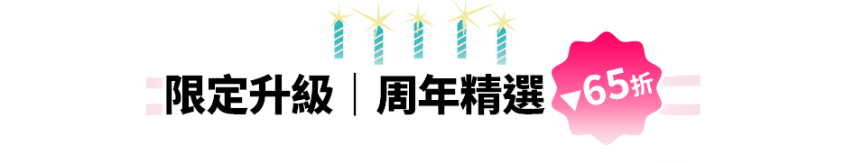 限定升級｜周年精選▼65折