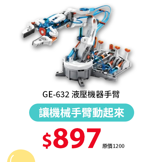 GE-632 液壓機器手臂