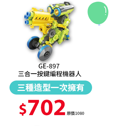 GE-897 三合一按鍵編程機器人