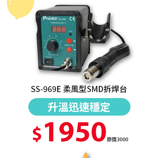 SS-969E 柔風型SMD拆焊台