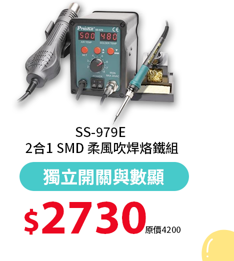 SS-979E 2合1 SMD 柔風吹焊烙鐵組