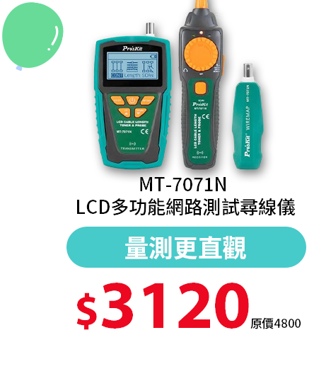 MT-7071N LCD多功能網路測試尋線儀