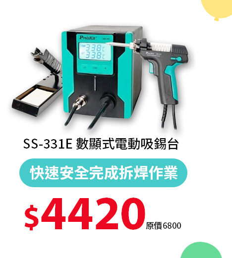 SS-331E 數顯式電動吸錫台
