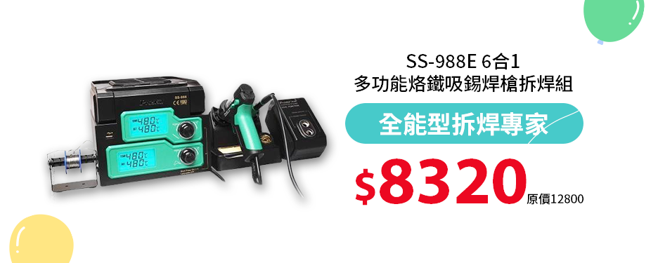 SS-988E 6合1多功能烙鐵吸錫焊槍拆焊組