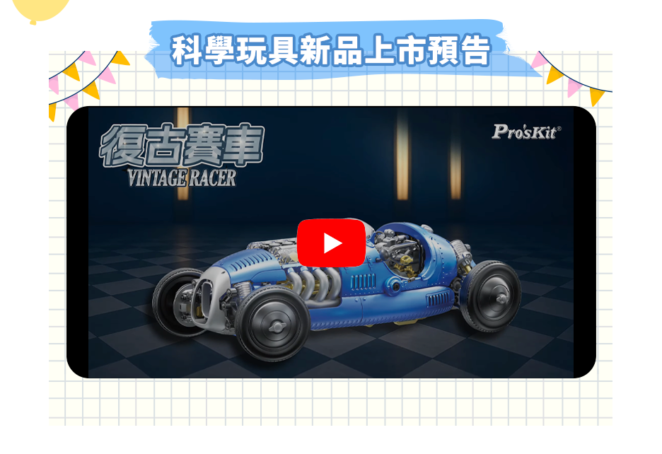 科學玩具 新品上市預告