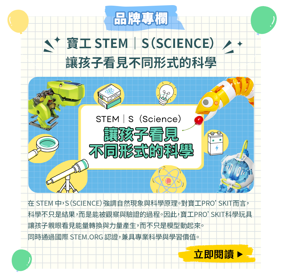 寶工 STEM｜S（Science）讓孩子看見不同形式的科學