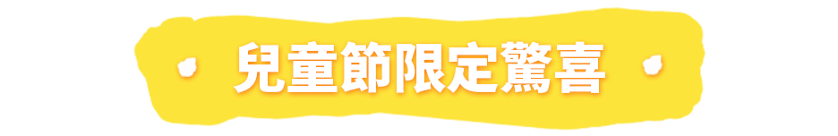 兒童節限定驚喜