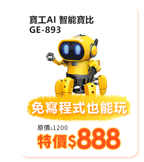 GE-893 寶工AI 智能寶比