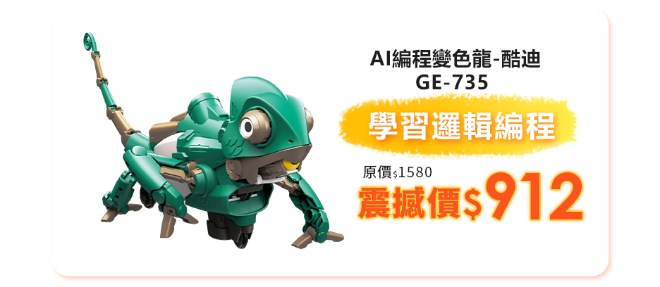GE-735 AI編程變色龍-酷迪