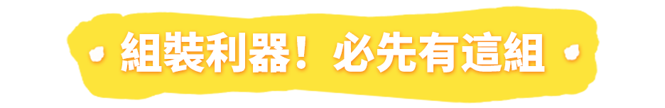 組裝利器！必先有這組