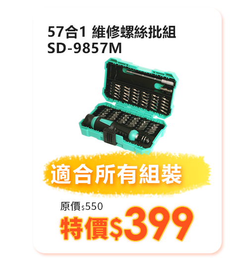 SD-9857M 57合1 維修螺絲批組