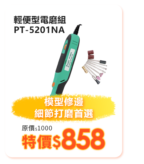 PT-5201NA 輕便型電磨組