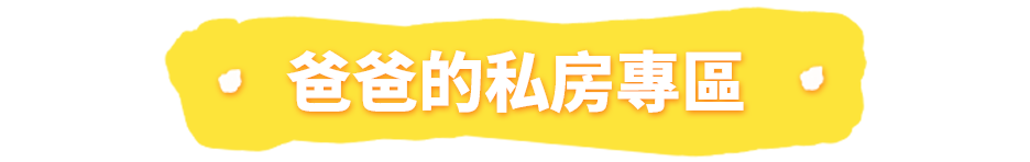 爸爸的私房專區